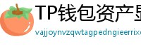 TP钱包资产显示异常？ERC-20代币强制添加教程